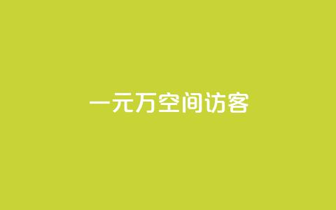 一元10万空间访客,qq业务网qq空间人气QQ - 空间人气精灵手机版 粉丝一元1000个活粉  第1张