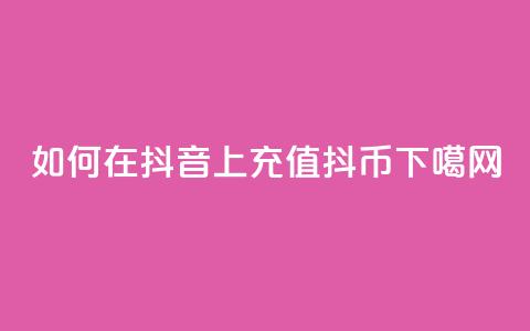 如何在抖音上充值抖币  第1张