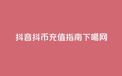 抖音抖币充值指南  第1张