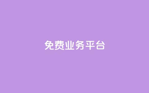 ks免费业务平台,qq动态点赞数怎么变多 - 抖音推广平台联系方式 卡盟批发qq业务平台  第1张