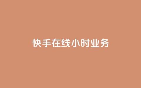 快手在线24小时业务,抖音如何买1000粉机器粉 - 刷qq空间访客量的网址 全网最便宜快手业务网站  第1张