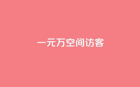 一元10万空间访客,KS直播间人气自助官网 - 拼多多扫码助力软件 云速订助手app安卓版下载  第1张