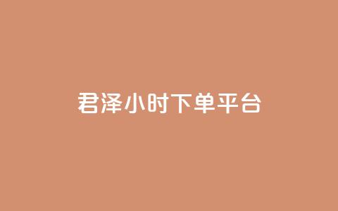 君泽24小时下单平台,qq秒赞功能 - 拼多多互助 发布助力任务的平台  第1张