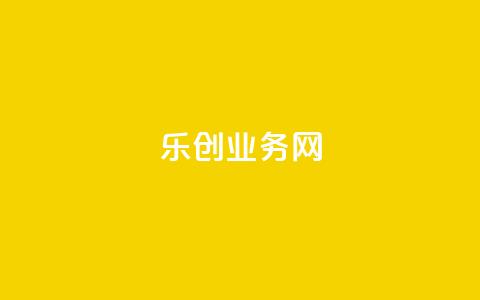 乐创qq业务网,抖音一元100个赞网址 - 冰天卡盟 176自助云商城  第1张