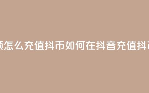 抖音余额怎么充值抖币(如何在抖音充值抖币)  第1张
