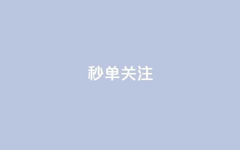 ks秒单关注,快手赞1分1000 - 10000浏览量200赞 抖音秒赞自助  第1张