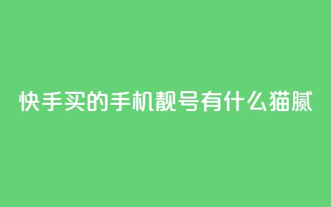 快手买的手机靓号有什么猫腻,2024年点赞图 - 拼多多砍价有几个阶段 拼多多cookie怎么获取  第1张