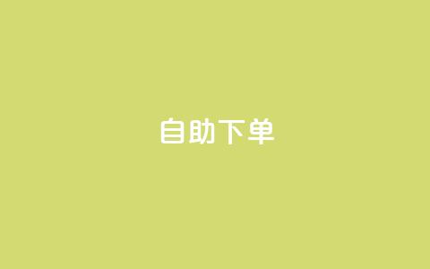自助下单 - 最专业的平台,卡盟qq会员 拼多多小号自助购买平台 下载多多买菜平台  第1张