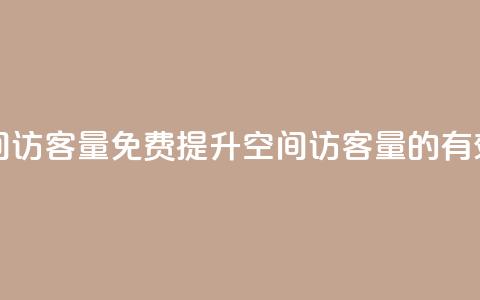 免费增加qq空间访客量 - 免费提升QQ空间访客量的有效方法!  第1张