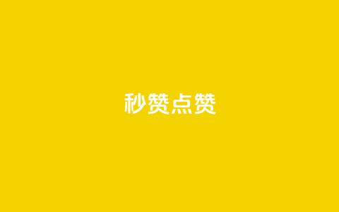 ks秒赞点赞 - 提升点赞效率的绝佳方法 ks秒赞攻略解析~  第1张