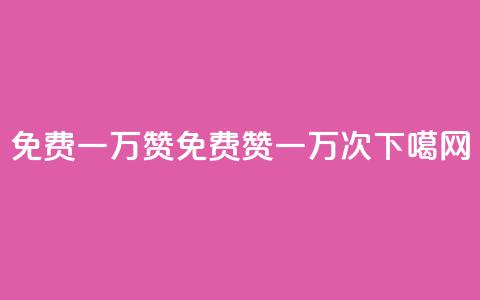 免费一万赞qq(免费QQ赞一万次)  第1张