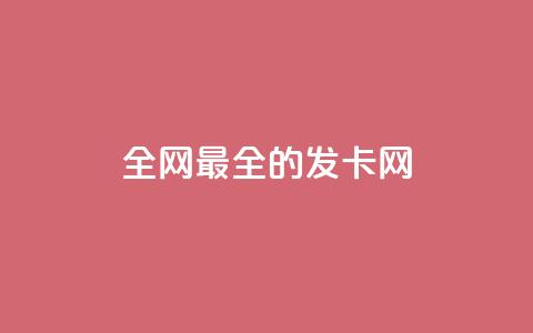 全网最全的发卡网,抖音业务24小时在线下单商城 - 拼多多砍价下单平台 拼多多vip平台  第1张