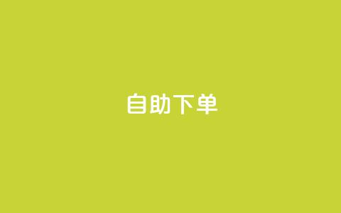 自助下单 - 最专业的平台 24小时网课在线下单平台  第1张