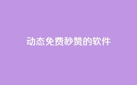 qq动态免费秒赞的软件,彩虹正版授权官网 - 免费领1万播放量网站 qq24小时业务自动下单平台  第1张