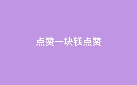 QQ点赞一块钱1000点赞,网红商城快手业务 - 代刷抖音1元10万粉可靠吗 dy1元买赞下单链接  第1张