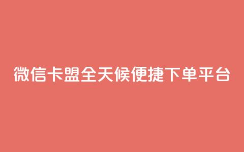 微信卡盟全天候便捷下单平台  第1张