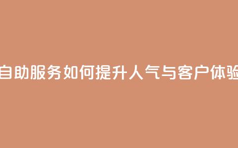 KS自助服务如何提升人气与客户体验  第1张