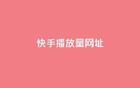 快手播放量网址,2024卡盟自助下单24小时 - 拼多多助力软件免费 拼多多免费领礼品从哪里进入  第1张
