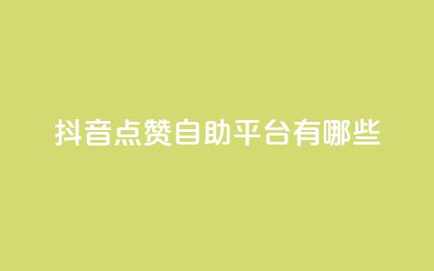 抖音点赞自助平台有哪些,自助下单管理中心 - 拼多多砍价有几个阶段 拼多多助力现在是不是没用了  第1张