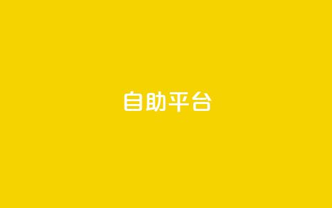 dyks自助平台,qq点赞低价 - 拼多多助力泄露信息真的假的 拼多多商家版无货源怎么上货  第1张