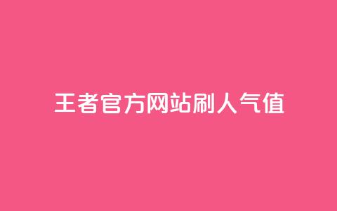 王者官方网站刷人气值,卡盟一手货源网站 - 24小时自助免费下单平台qq空间 抖音自动评论软件手机版  第1张