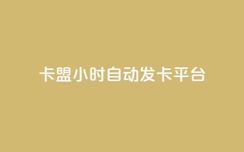 卡盟24小时自动发卡平台,抖音1元100赞自助 - qq刷浏览量网站全网最低价啊 抖音怎么确认养号成功了  第1张