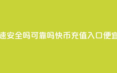 抖音快速安全吗可靠吗 - 快币充值入口便宜  第1张