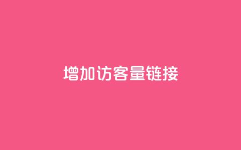QQ增加访客量链接,cdk批发平台发卡网 - 抖音100充值入口 qq空间怎么看不了访客浏览  第1张