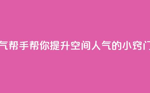 QQ空间人气帮手 - 帮你提升QQ空间人气的小窍门!  第1张