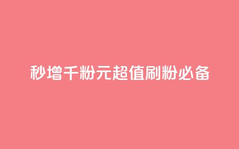 秒增千粉！1元超值刷粉必备！  第1张