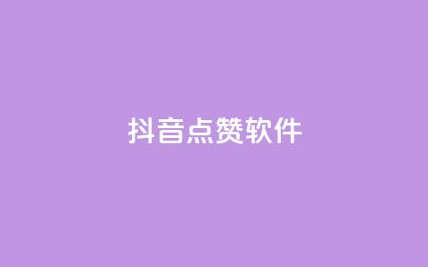 抖音点赞软件,抖音业务点赞免费下单24小时 - 快手热门涨粉APP Q钻低价购买平台  第1张