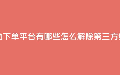 免费获自动下单平台有哪些 - qq怎么解除第三方绑定  第1张