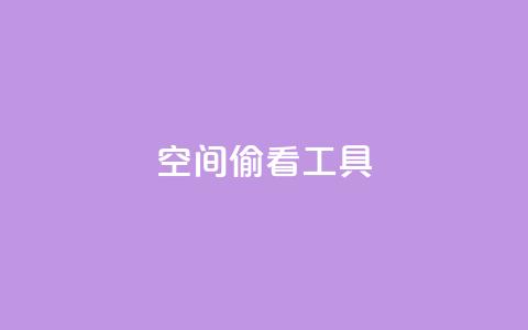 qq空间偷看工具2024,快手点赞器怎样使用视频教程 - 抖音点赞关注兼职联系方式 cf小号批发自助购买平台  第1张