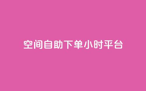 QQ空间自助下单24小时平台,qqc vip最新版本下载 - 云商城在线下单 qq和微信怎么解绑定  第1张