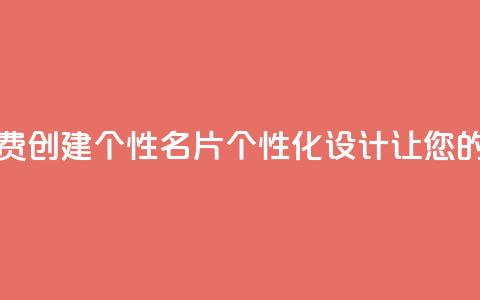 免费的QQ名片的名称 - 免费创建个性QQ名片  个性化设计让您的QQ名片脱颖而出~ 第1张