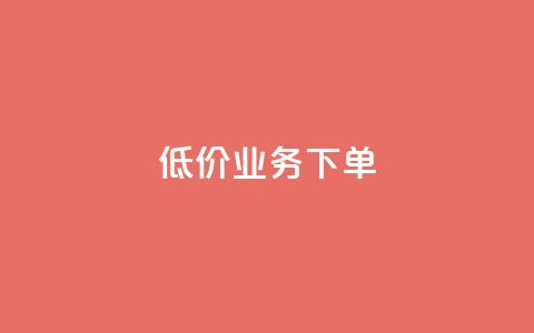 dy低价业务下单,说说赞自助 - qq卡无限超级会员 名片空间赞网站  第1张