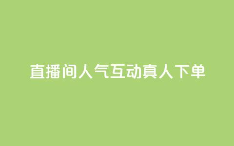 直播间人气互动真人下单,评论点赞业务 - ks快速千粉 王者荣耀网页版充值  第1张