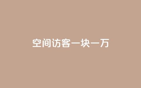 qq空间访客一块一万,cf辅助卡盟平台官网 - qq代充网专业代充平台 抖音推广员怎么加入  第1张