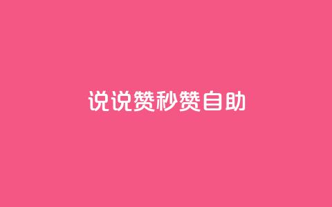 QQ说说赞秒赞自助,刷粉网免费入口 - 拼多多0.01积分后面是什么 拼多多活动助力教程视频  第1张