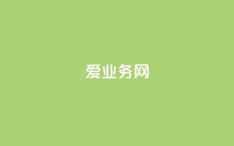 爱q业务网 - 一秒5000赞  第1张