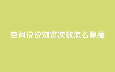 qq空间说说浏览次数怎么隐藏,qq空间点赞商城 - 拼多多一毛十刀平台 拼多多慢速代砍  第1张