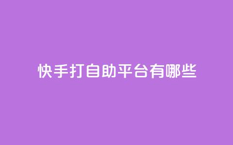 快手打call自助平台有哪些,QQ点赞充值 - ks超级粉丝软件 快手3元1000粉  第1张