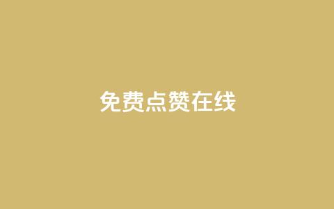 QQ免费点赞在线 - QQ点赞无需付费在线获取的方法解析~  第1张