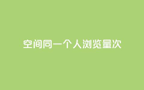 qq空间同一个人浏览量5次,游戏卡盟24小时自动发卡平台 - qq云商城24小时在线下单免费 qq免费领取链接  第1张