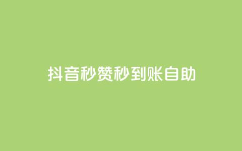 抖音秒赞秒到账自助,全网下单平台 - 卡盟网官方网站 快手作品点赞自助1元100赞  第1张