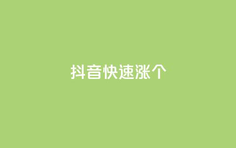 抖音快速涨1000个,风雨科技自助下单软件 - q赞助手最新版下载 玩酷网络自助下单  第1张