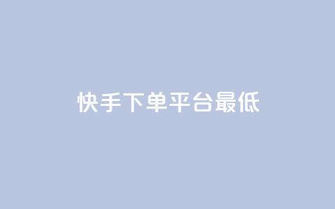 快手24下单平台最低,dy业务低价自助下单转发 - 0.01积分需要多少人助力 拼多多买剑最多可以实名几把  第1张