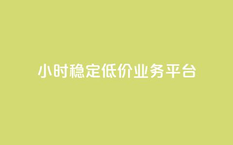 24小时稳定低价QQ业务平台  第1张