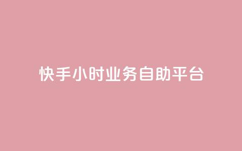 快手24小时业务自助平台,ks脚本下载 - 说说赞自助易 抖音买1000粉240元贵吗  第1张