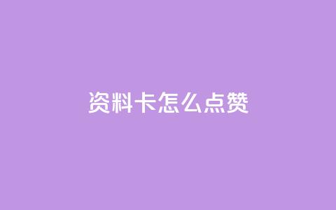 QQ资料卡怎么点赞,抖音千粉号回收 - 拼多多代砍网站秒砍 拼多多要几个人50块钱  第1张